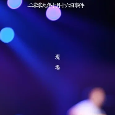 二零零九年十月十六日事件