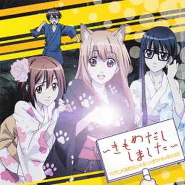 TVアニメ『あそびにいくヨ！』ドラマ+キャラソンCD ～きもめだししました～