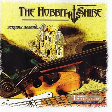 Эскизы легенд... by The Hobbit Shire - album cover