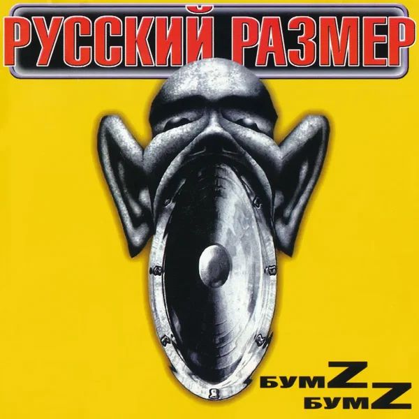 БумZ БумZ