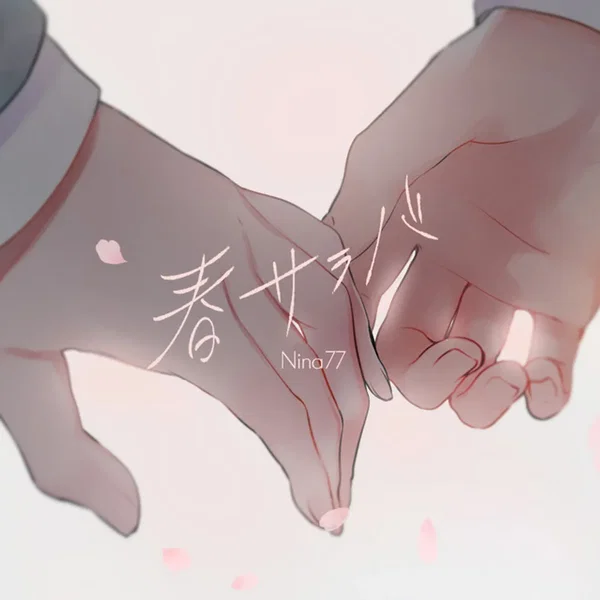 春サラバ