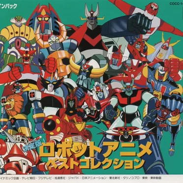 ロボットアニメ ベストコレクション by Various Artists - album cover