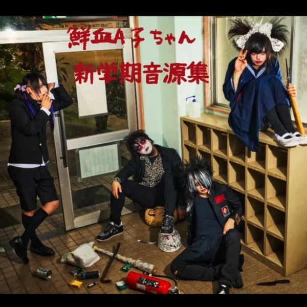 新学期音源集