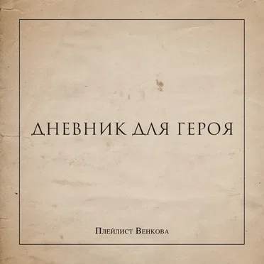 Дневник для героя