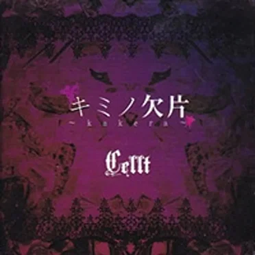 キミノ欠片 〜kakera〜