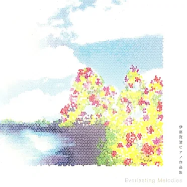 伊藤賢治ピアノ作品集～Everlasting Melodies～