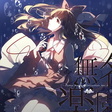 無名の楽園~Piano Arrange Collection Vol.1