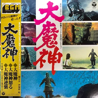 大魔神 (映画オリジナルBGMコレクション)