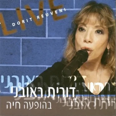 דורית ראובני בהופעה חיה