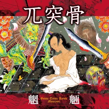Mouryou by 兀突骨 - album cover