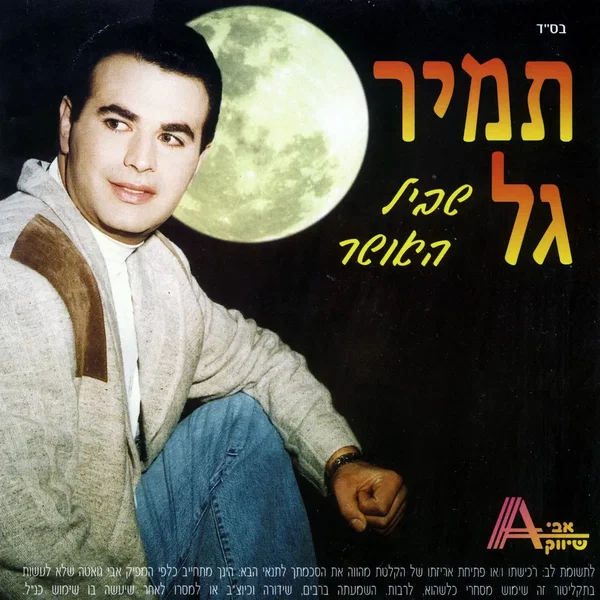 שביל האושר