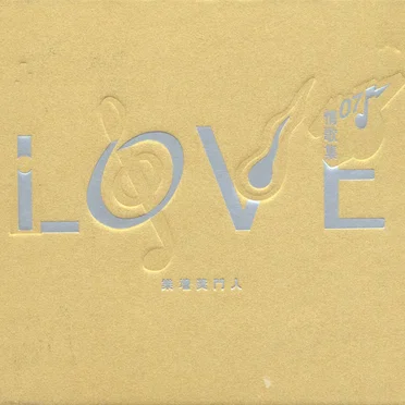 Love 07情歌集:樂壇獎門人 by Various Artists - album cover