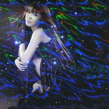 君の中の英雄