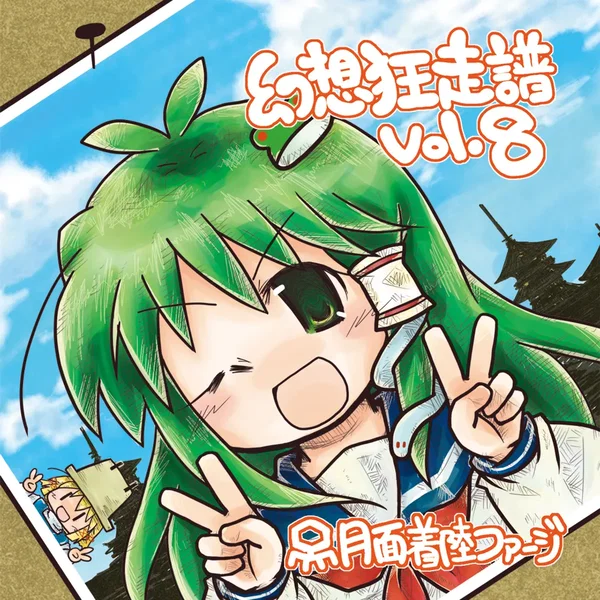 幻想狂走譜Vol.8