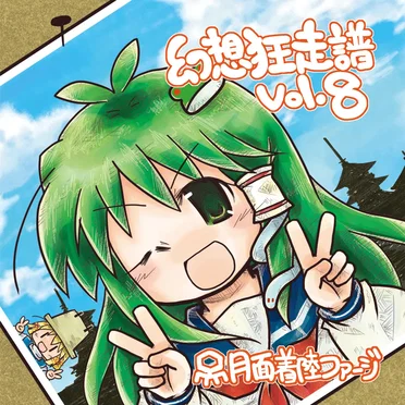 幻想狂走譜Vol.8