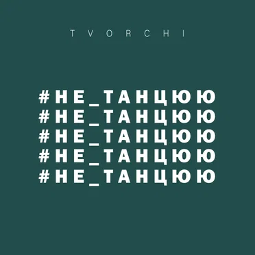 #не_танцюю