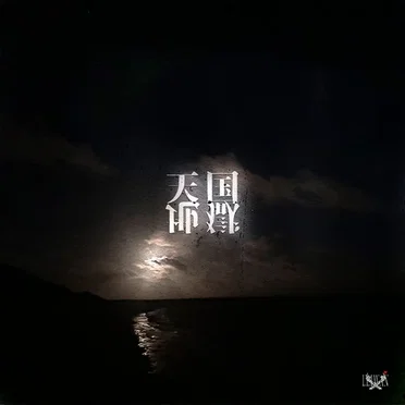 天国地獄