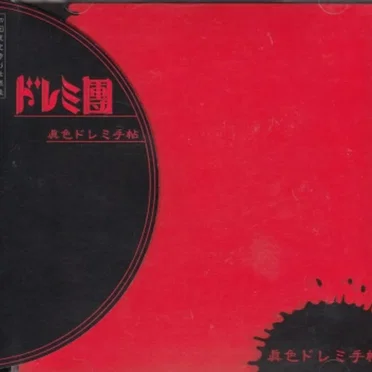 眞色ドレミ手帖