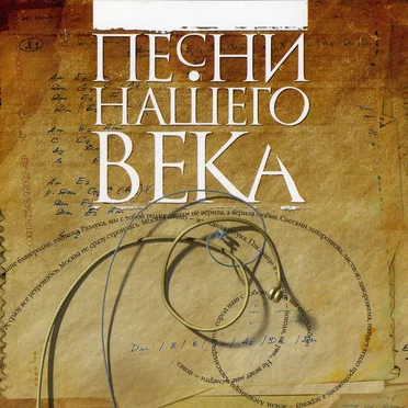 Часть первая by Песни нашего века - album cover