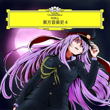 東方音楽史4