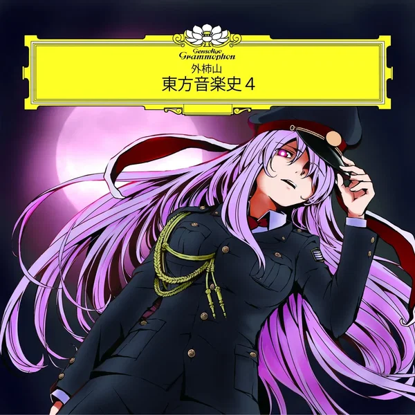 東方音楽史4