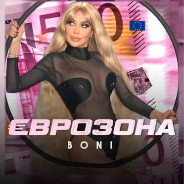 Еврозона by Boni - album cover