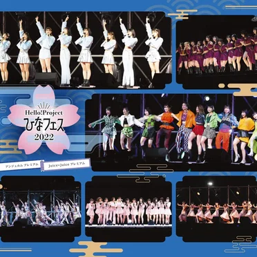 Hello! Project ひなフェス 2022 【アンジュルム/Juice=Juice プレミアム】