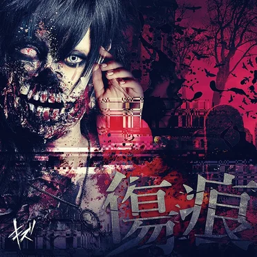 傷痕 by キズ - album cover