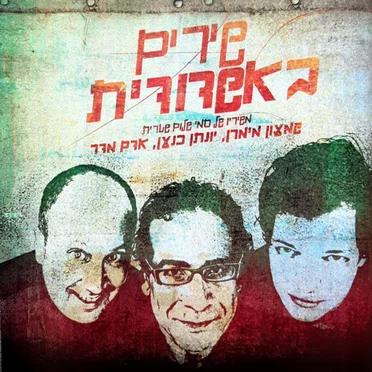 שירים באשדודית (משיריו של סמי שלום שטרית)