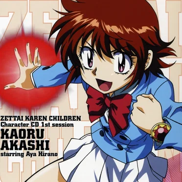 「絶対可憐チルドレン」キャラクターCD 1st session 明石 薫 starring 平野 綾