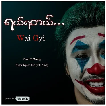 ရယ်ရတယ်