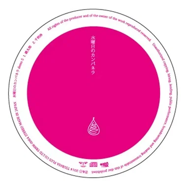 水曜日のカンパネラdemo 5
