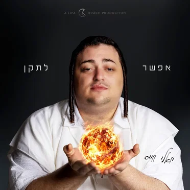 אפשר לתקן - Efshar Letaken