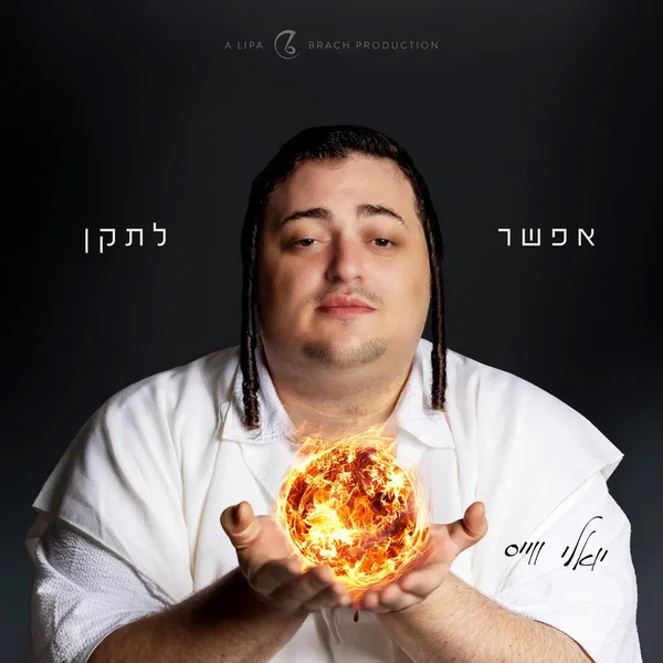 אפשר לתקן - Efshar Letaken