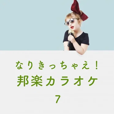 なりきっちゃえ! 邦楽 カラオケ 7 ~高橋優, 秦基博, 星野源 & 斉藤和義~ by CANDY BAND - album cover
