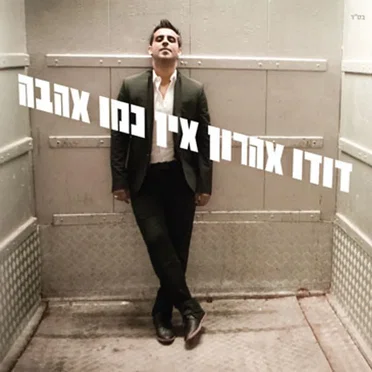 אין כמו אהבה