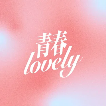 青春lovely