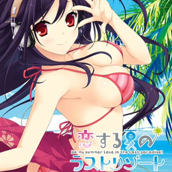 恋する夏のラストリゾート SWEETEST SUMMER