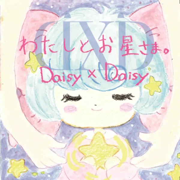 わたしとお星さま。