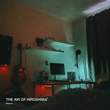 Имена by The Air of Hiroshima - album cover