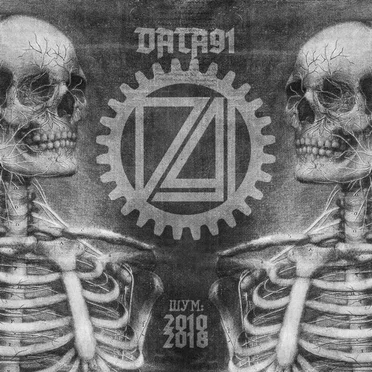 Шум: 2010>2018