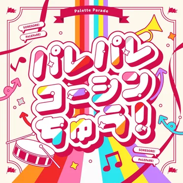 パレパレコーシンちゅう!