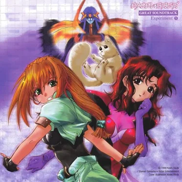 エクセル・サーガ — 大いなるサウンドトラック実験 1 by 増田俊郎 - album cover