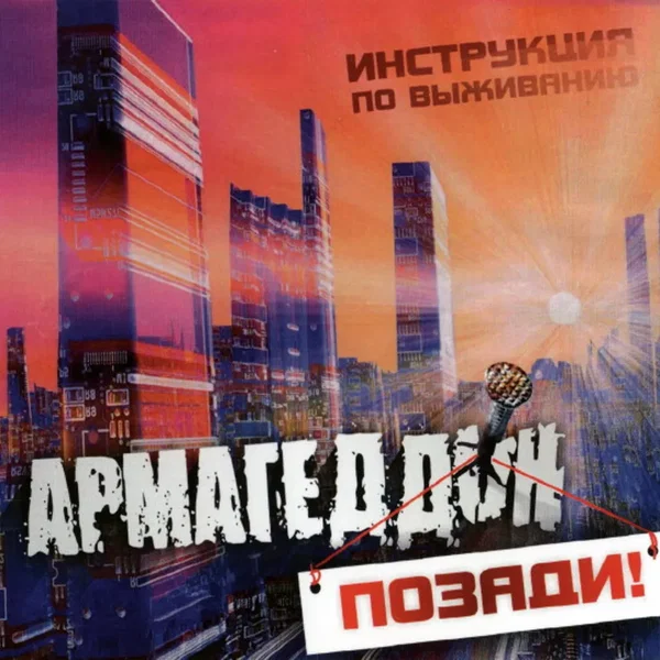Армагеддон Позади!