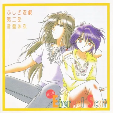ふしぎ遊戯 第二部 音盤体系 第二集 Eternal Scat by Various Artists - album cover