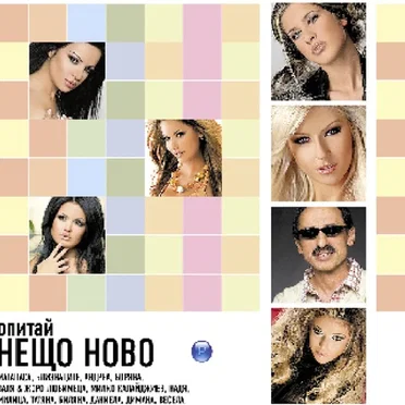 Опитай нещо ново by Various Artists - album cover