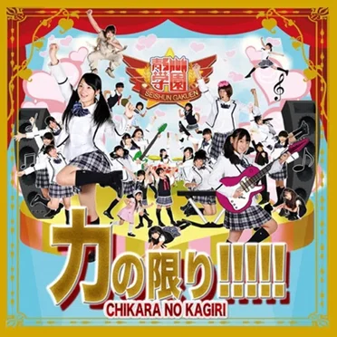 力の限り!!!!! by 青SHUN学園 - album cover