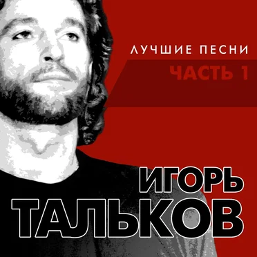Лучшие песни, Часть 1