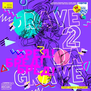 RAVE 2 DA GRAVE