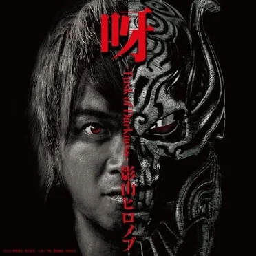 呀 ～Tusk of Darkness～